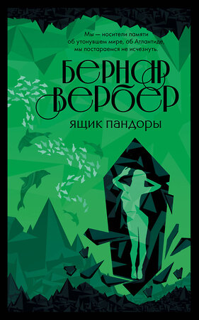 Эксмо Бернар Вербер "Ящик Пандоры" 351882 978-5-04-155608-2 