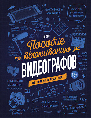 Эксмо Ludoc "Пособие по выживанию для видеографов. От теории к практике" 351906 978-5-04-157948-7 