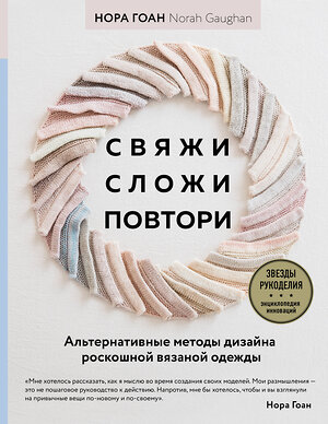 Эксмо Нора Гоан "Свяжи, сложи, повтори. Альтернативные методы дизайна и конструирования роскошной вязаной одежды" 351912 978-5-04-157950-0 