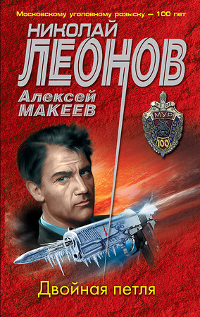 Эксмо Николай Леонов, Алексей Макеев "Двойная петля" 351921 978-5-04-155709-6 