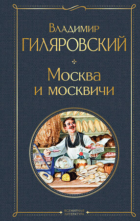 Эксмо Владимир Гиляровский "Москва и москвичи" 351924 978-5-04-157196-2 