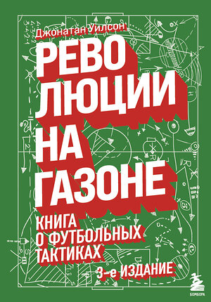 Эксмо Джонатан Уилсон "Революции на газоне. Книга о футбольных тактиках [3-е изд., испр.]" 351931 978-5-04-159517-3 