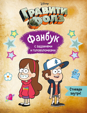Эксмо "Гравити Фолз. Фанбук с заданиями и головоломками" 351932 978-5-04-157996-8 