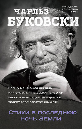 Эксмо Чарльз Буковски "Стихи в последнюю ночь Земли" 351948 978-5-04-118702-6 