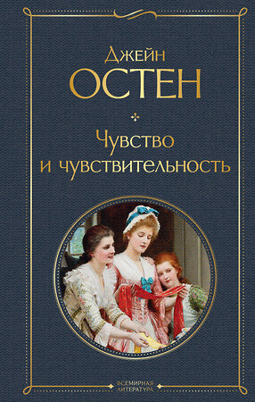 Эксмо Джейн Остен "Чувство и чувствительность" 351952 978-5-04-155958-8 