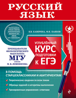 Эксмо В. В. Каверина, Ф. И. Панков "Русский язык. Углубленный курс подготовки к ЕГЭ" 351954 978-5-04-158045-2 