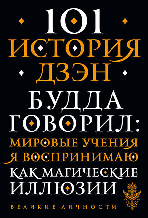 Эксмо "101 история дзен. Притчи дзен-буддизма" 351963 978-5-04-158112-1 