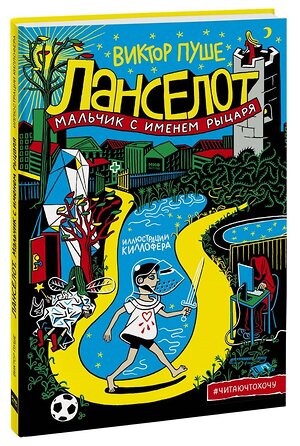 Эксмо Виктор Пуше "Ланселот. Мальчик с именем рыцаря" 351967 978-5-00169-894-4 