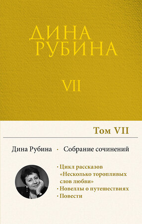 Эксмо Дина Рубина "Собрание сочинений Дины Рубиной. Том 7: Область слепящего света, Двое на крыше, Джаз-банд на Карловом мосту, Холодная весна в Провансе" 351970 978-5-04-148562-7 