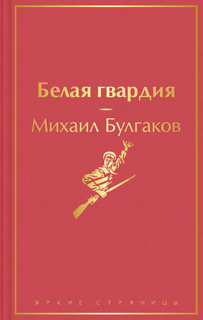 Эксмо Михаил Булгаков "Белая гвардия" 351974 978-5-04-156821-4 