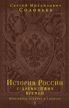 Эксмо Соловьев С.М. "История России с древнейших времен. Юбилейное издание в 2 книгах" 351987 978-5-04-158211-1 