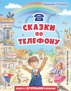 Эксмо Джанни Родари "Сказки по телефону (ил. А. Крысова)" 351989 978-5-04-158181-7 