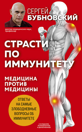 Эксмо Сергей Бубновский "Страсти по иммунитету. Медицина против медицины. 2-е изд., дополненное" 351994 978-5-04-120784-7 