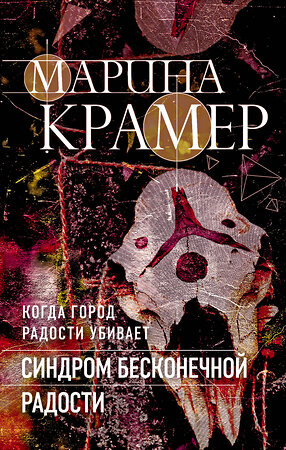 Эксмо Марина Крамер "Синдром бесконечной радости" 352001 978-5-04-155488-0 