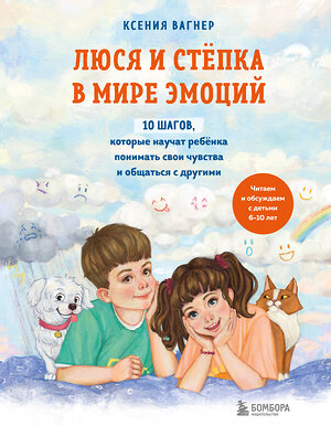 Эксмо Ксения Вагнер "Люся и Степка в мире эмоций. 10 шагов, которые научат ребенка понимать свои чувства и общаться с другими" 352007 978-5-04-158294-4 