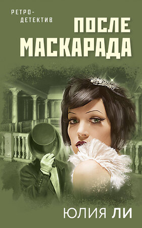 Эксмо Юлия Ли "После маскарада" 352008 978-5-04-155763-8 