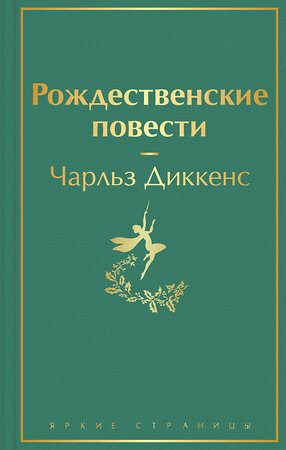 Эксмо Чарлз Диккенс "Рождественские повести" 352010 978-5-04-157027-9 