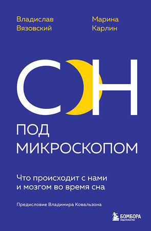 Эксмо Владислав Вязовский, Марина Карлин "Сон под микроскопом. Что происходит с нами и мозгом во время сна" 352025 978-5-04-158360-6 