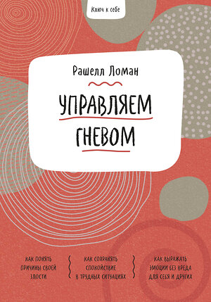 Эксмо Рашелл Ломан "Ключ к себе. Управляем гневом" 352027 978-5-00169-928-6 