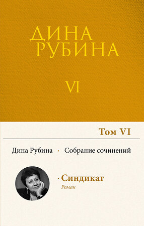 Эксмо Дина Рубина "Собрание сочинений Дины Рубиной. Том 6: Синдикат - роман-комикс" 352034 978-5-04-143529-5 