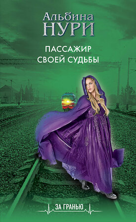 Эксмо Альбина Нури "Пассажир своей судьбы" 352037 978-5-04-156263-2 