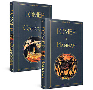 Эксмо Гомер "Комплект Илиада. Одиссея. Сказания о Троянской войне (из 2-х книг)" 352039 978-5-04-158390-3 