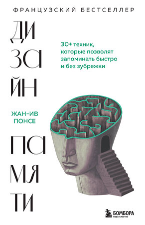 Эксмо Жан-Ив Понсе "Дизайн памяти. 30+ техник, которые позволят запоминать быстро и без зубрежки" 352052 978-5-04-158862-5 