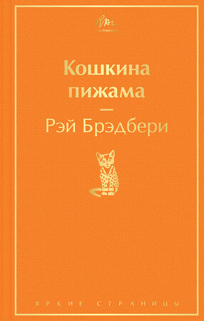 Эксмо Рэй Брэдбери "Кошкина пижама" 352057 978-5-04-121181-3 