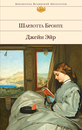 Эксмо Шарлотта Бронте "Джейн Эйр (с иллюстрациями)" 352059 978-5-04-123029-6 