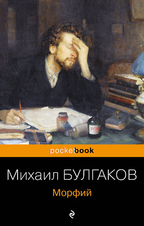 Эксмо Михаил Булгаков "Морфий" 352060 978-5-04-154100-2 