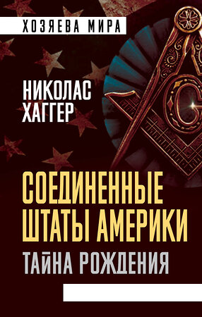 Эксмо Николас Хаггер "Соединенные Штаты Америки. Тайна рождения" 352063 978-5-00180-349-2 