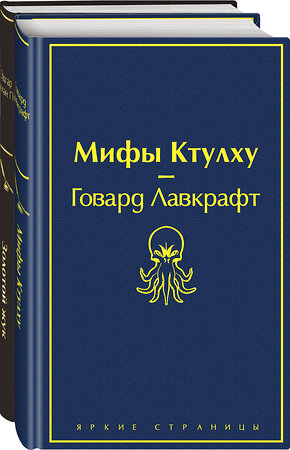 Эксмо По Э.А., Лавкрафт Г.Ф. "Набор "Мастера страха и ужаса: Эдгар Аллан По и Говард Лавкрафт" (из 2 книг: Золотой жук и Мифы Ктулху)" 352067 978-5-04-158883-0 