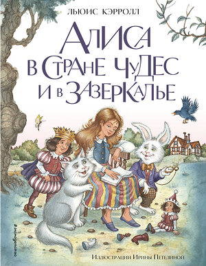 Эксмо Льюис Кэрролл "Алиса в Стране чудес и в Зазеркалье (ил. И. Петелиной)" 352071 978-5-04-158893-9 