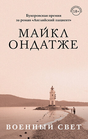 Эксмо Майкл Ондатже "Комплект из двух книг Майкла Ондатже: Кошкин стол + Военный свет" 352077 978-5-04-158950-9 