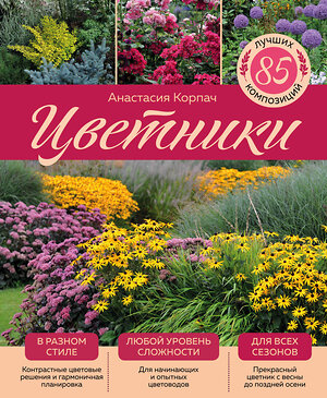 Эксмо Анастасия Корпач "Цветники: 85 лучших композиций (издание дополненное и переработанное) (нов.оф.)" 352093 978-5-04-159007-9 