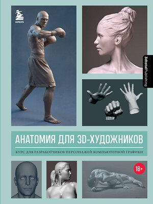 Эксмо 3dtotal "Анатомия для 3D-художников. Курс для разработчиков персонажей компьютерной графики" 352104 978-5-04-159056-7 
