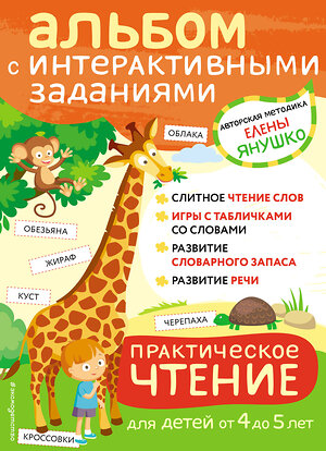 Эксмо Янушко Е.А. "4+ Практическое чтение. Интерактивные задания для детей от 4 до 5 лет" 352107 978-5-04-159055-0 