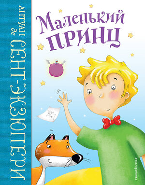 Эксмо Антуан де Сент-Экзюпери "Маленький принц (ил. Л. Заннони)" 352124 978-5-04-159256-1 