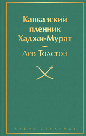 Эксмо Лев Толстой "Кавказский пленник. Хаджи-Мурат" 352133 978-5-04-154182-8 