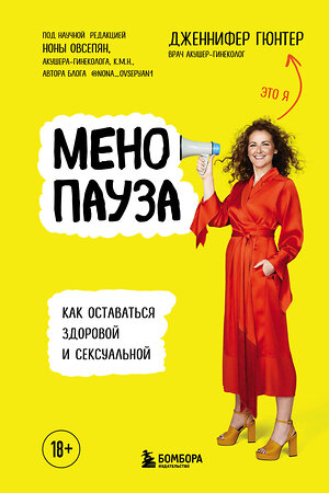 Эксмо Дженнифер Гюнтер "Менопауза. Как оставаться здоровой и сексуальной" 352152 978-5-04-164981-4 