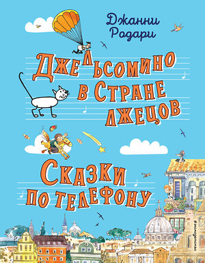 Эксмо Джанни Родари "Джельсомино в Стране лжецов. Сказки по телефону (ил. Р. Вердини, А. Крысова)" 352153 978-5-04-159402-2 