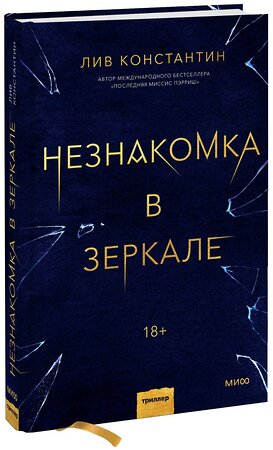 Эксмо Лив Константин "Незнакомка в зеркале" 352156 978-5-00169-980-4 