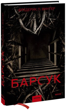 Эксмо Фредерик Винтер "Барсук" 352158 978-5-00169-973-6 