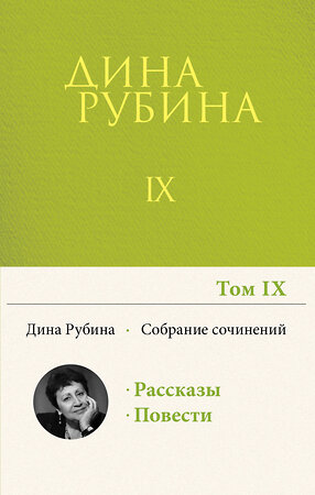 Эксмо Дина Рубина "Собрание сочинений Дины Рубиной. Том 9: "В России надо жить долго", Белый осел в ожидании Спасителя, Больно только когда смеюсь" 352164 978-5-04-154914-5 