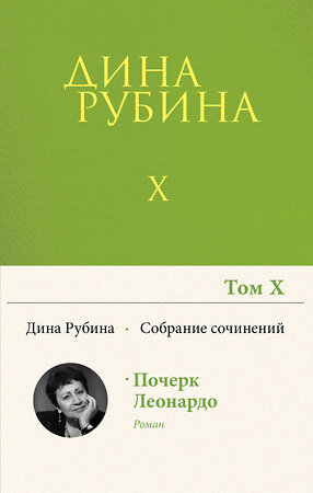 Эксмо Дина Рубина "Собрание сочинений Дины Рубиной. Том 10: Почерк Леонардо" 352165 978-5-04-154916-9 