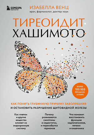 Эксмо Изабелла Венц "Тиреоидит Хашимото. Как понять глубинную причину заболевания и остановить разрушение щитовидной железы" 352173 978-5-04-159267-7 