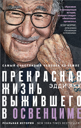 Эксмо Эдди Яку "Самый счастливый человек на Земле: Прекрасная жизнь выжившего в Освенциме" 352174 978-5-04-120755-7 