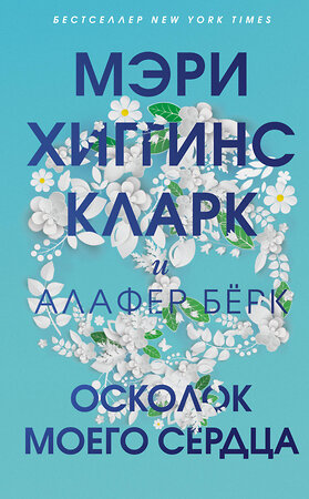 Эксмо Мэри Хиггинс Кларк, Алафер Бёрк "Осколок моего сердца" 352175 978-5-04-121154-7 