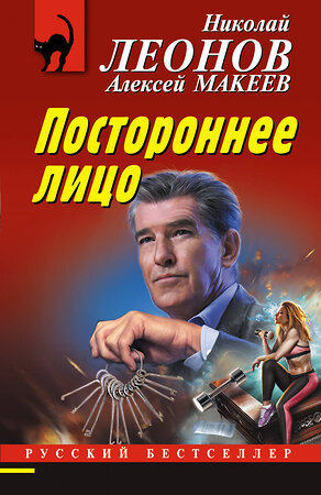 Эксмо Николай Леонов, Алексей Макеев "Постороннее лицо" 352181 978-5-04-156127-7 