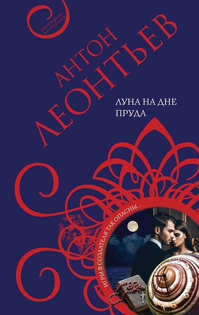 Эксмо Антон Леонтьев "Луна на дне пруда" 352184 978-5-04-158075-9 